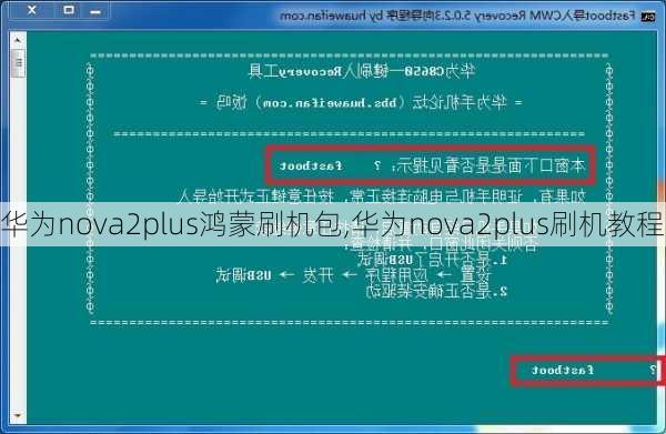 华为nova2plus鸿蒙刷机包,华为nova2plus刷机教程