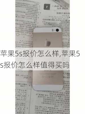 苹果5s报价怎么样,苹果5s报价怎么样值得买吗