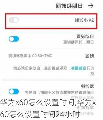 华为x60怎么设置时间,华为x60怎么设置时间24小时