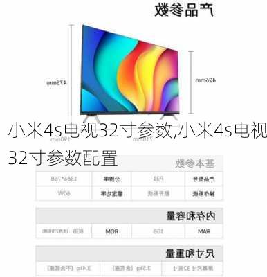 小米4s电视32寸参数,小米4s电视32寸参数配置