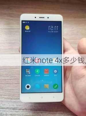 红米note 4x多少钱,