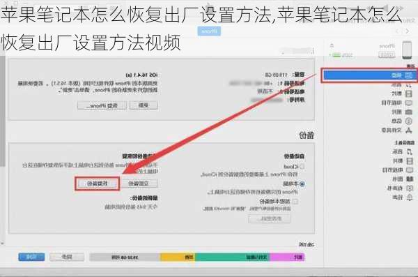 苹果笔记本怎么恢复出厂设置方法,苹果笔记本怎么恢复出厂设置方法视频