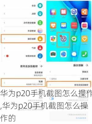 华为p20手机截图怎么操作,华为p20手机截图怎么操作的