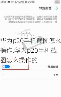 华为p20手机截图怎么操作,华为p20手机截图怎么操作的