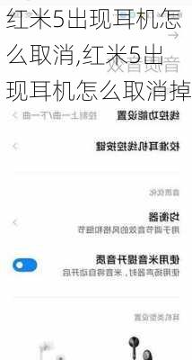 红米5出现耳机怎么取消,红米5出现耳机怎么取消掉