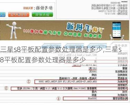 三星s8平板配置参数处理器是多少,三星s8平板配置参数处理器是多少