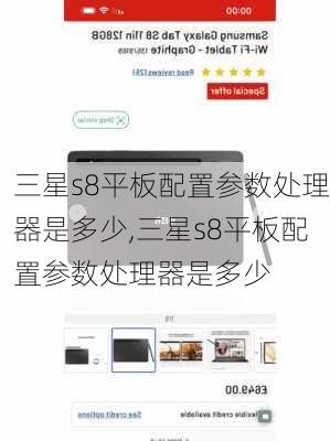 三星s8平板配置参数处理器是多少,三星s8平板配置参数处理器是多少