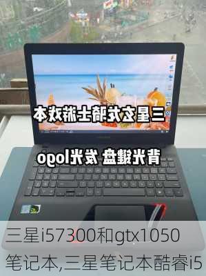 三星i57300和gtx1050笔记本,三星笔记本酷睿i5