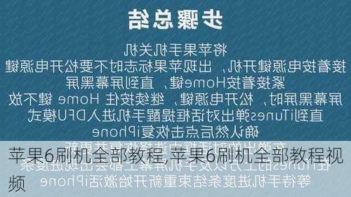 苹果6刷机全部教程,苹果6刷机全部教程视频