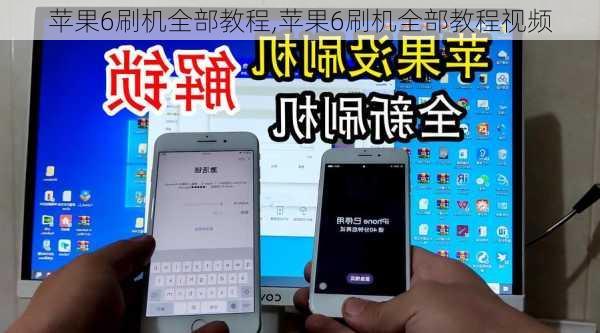 苹果6刷机全部教程,苹果6刷机全部教程视频