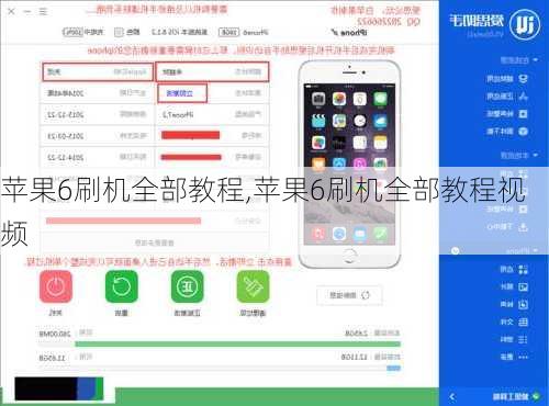 苹果6刷机全部教程,苹果6刷机全部教程视频
