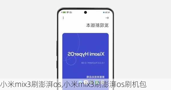 小米mix3刷澎湃os,小米mix3刷澎湃os刷机包