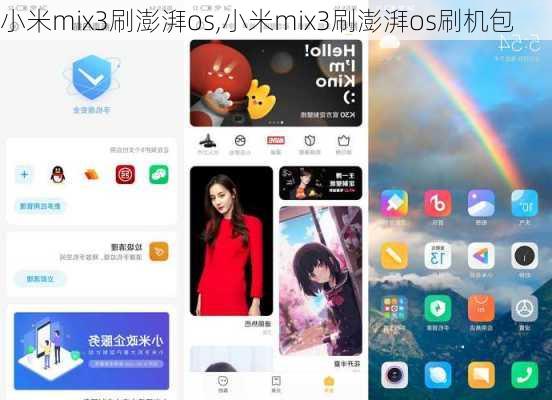 小米mix3刷澎湃os,小米mix3刷澎湃os刷机包