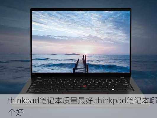 thinkpad笔记本质量最好,thinkpad笔记本哪个好