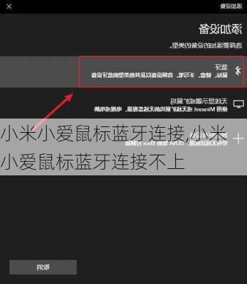 小米小爱鼠标蓝牙连接,小米小爱鼠标蓝牙连接不上