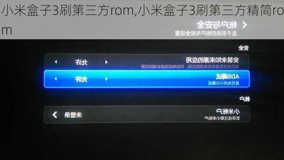 小米盒子3刷第三方rom,小米盒子3刷第三方精简rom