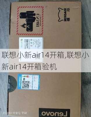 联想小新air14开箱,联想小新air14开箱验机