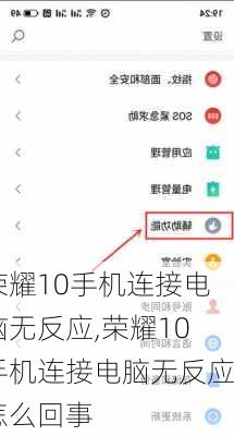 荣耀10手机连接电脑无反应,荣耀10手机连接电脑无反应怎么回事