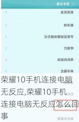 荣耀10手机连接电脑无反应,荣耀10手机连接电脑无反应怎么回事