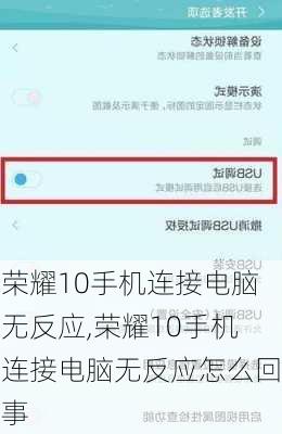 荣耀10手机连接电脑无反应,荣耀10手机连接电脑无反应怎么回事