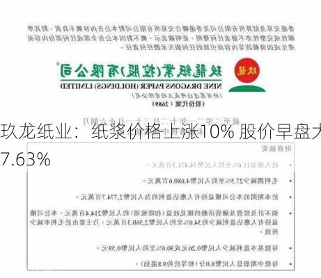 玖龙纸业：纸浆价格上涨10% 股价早盘大涨7.63%