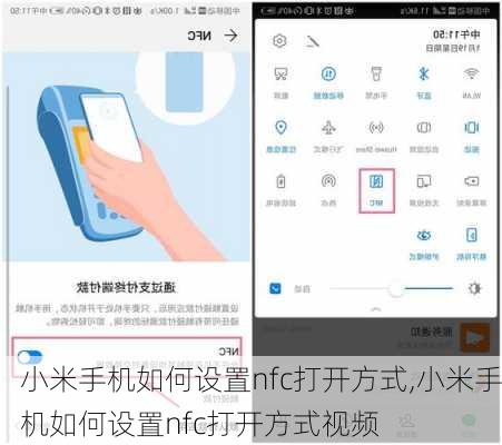 小米手机如何设置nfc打开方式,小米手机如何设置nfc打开方式视频