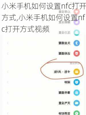 小米手机如何设置nfc打开方式,小米手机如何设置nfc打开方式视频