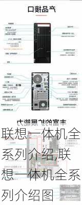 联想一体机全系列介绍,联想一体机全系列介绍图