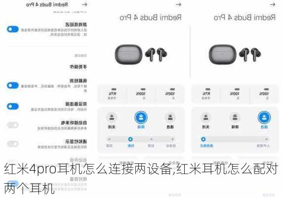 红米4pro耳机怎么连接两设备,红米耳机怎么配对两个耳机