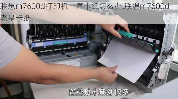 联想m7600d打印机一直卡纸怎么办,联想m7600d老是卡纸