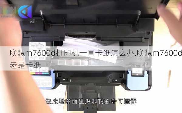 联想m7600d打印机一直卡纸怎么办,联想m7600d老是卡纸