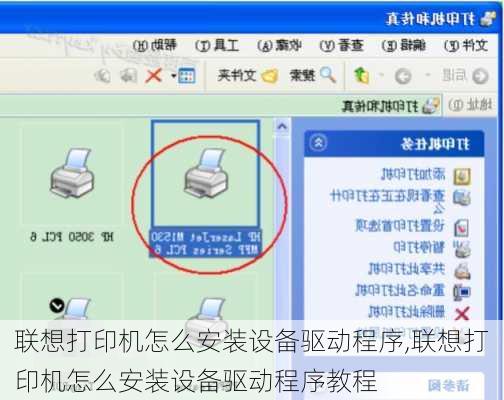 联想打印机怎么安装设备驱动程序,联想打印机怎么安装设备驱动程序教程