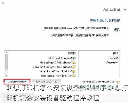 联想打印机怎么安装设备驱动程序,联想打印机怎么安装设备驱动程序教程