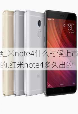 红米note4什么时候上市的,红米note4多久出的