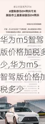 华为m5智驾版价格加税多少,华为m5智驾版价格加税多少