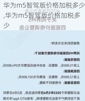 华为m5智驾版价格加税多少,华为m5智驾版价格加税多少