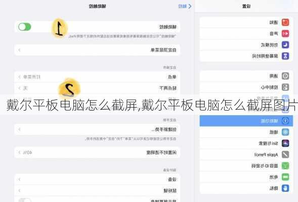 戴尔平板电脑怎么截屏,戴尔平板电脑怎么截屏图片