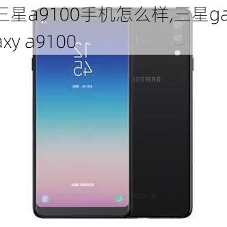 三星a9100手机怎么样,三星galaxy a9100