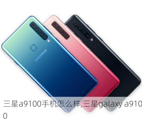 三星a9100手机怎么样,三星galaxy a9100