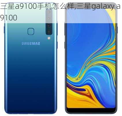 三星a9100手机怎么样,三星galaxy a9100