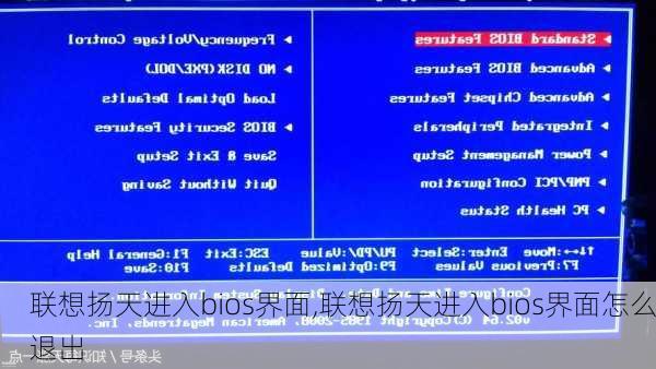 联想扬天进入bios界面,联想扬天进入bios界面怎么退出