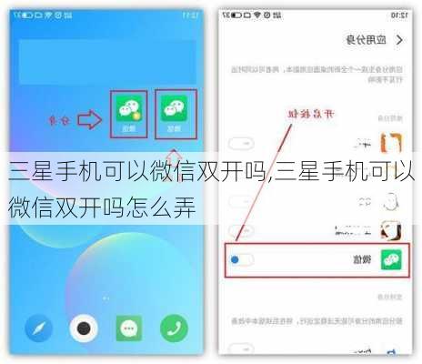 三星手机可以微信双开吗,三星手机可以微信双开吗怎么弄