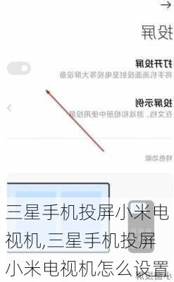 三星手机投屏小米电视机,三星手机投屏小米电视机怎么设置