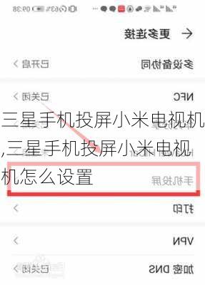 三星手机投屏小米电视机,三星手机投屏小米电视机怎么设置