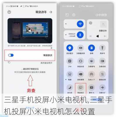 三星手机投屏小米电视机,三星手机投屏小米电视机怎么设置