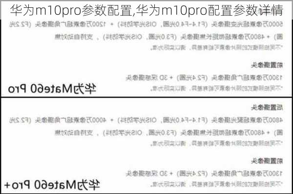 华为m10pro参数配置,华为m10pro配置参数详情