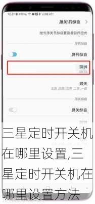 三星定时开关机在哪里设置,三星定时开关机在哪里设置方法