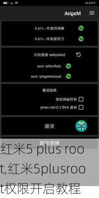 红米5 plus root,红米5plusroot权限开启教程