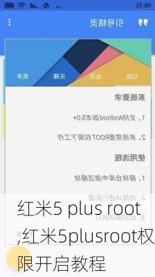 红米5 plus root,红米5plusroot权限开启教程