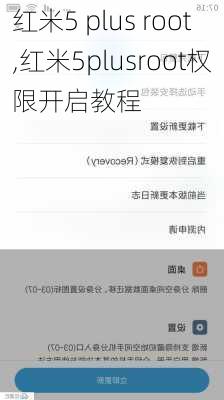 红米5 plus root,红米5plusroot权限开启教程